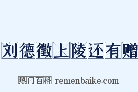 刘德徵上陵还有赠是什么意思的图片